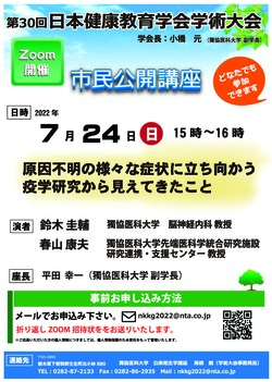 第30回日本健康教育学会学術大会市民公開講座